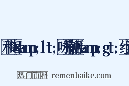 和陶&amp;lt;咏荆轲&amp;gt;组词是什么意思的图片